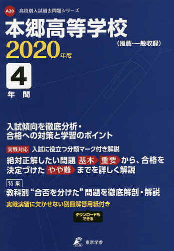 ＜全品15倍 ※8/24~27限定 要エントリー＞本郷高等学校 4年間入試傾向を徹底分析・