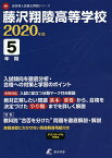 藤沢翔陵高等学校 5年間入試傾向を徹底分【3000円以上送料無料】