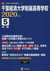 千葉経済大学附属高等学校 5年間入試傾向【3000円以上送料無料】