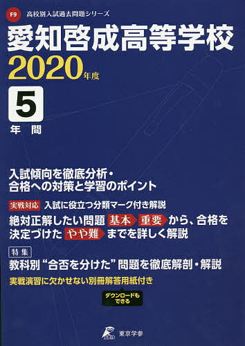 愛知啓成高等学校 5年間入試傾向を徹底分【3000円以上送料無料】