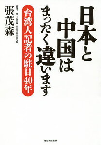 日本と中国はまったく違います 台湾人記者の駐日40年/張茂森【3000円以上送料無料】