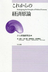 これからの経済原論／さくら原論研究会／泉正樹／江原慶【3000円以上送料無料】