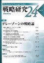 戦略研究 24(2019)/戦略研究学会【3000円以上送料無料】