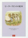 ピーターラビットの絵本 新装版改版 2 3巻セット/ビアトリクス・ポター【3000円以上送料無料】
