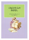 こねこのトムのおはなし/ビアトリクス・ポター/・えいしいももこ【3000円以上送料無料】