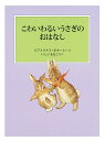 こわいわるいうさぎのおはなし/ビアトリクス・ポター/・えいしいももこ【3000円以上送料無料】