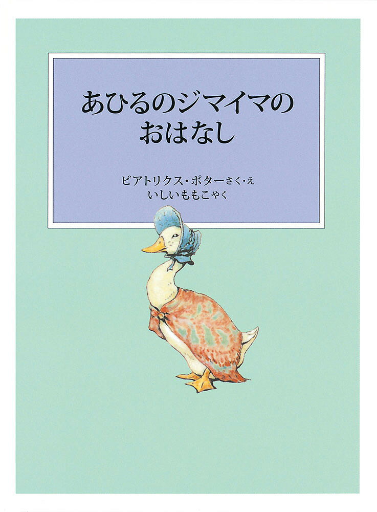 あひるのジマイマのおはなし／ビアトリクス・ポター／・えいしいももこ【3000円以上送料無料】