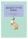 あひるのジマイマのおはなし/ビアトリクス・ポター/・えいしいももこ【3000円以上送料無料】
