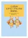 こぶたのピグリン・ブランドのおはなし/ビアトリクス・ポター/・えまさきるりこ【3000円以上送料無料】