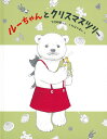 ルーちゃんとクリスマスツリー/下村明香/くわはらまい【3000円以上送料無料】