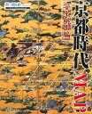 京都時代MAP 安土桃山編/新創社【3000円以上送料無料】