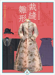 裁縫雛形 東京家政大学博物館所蔵 渡辺学園裁縫雛形コレクション/東京家政大学博物館【3000円以上送料無料】