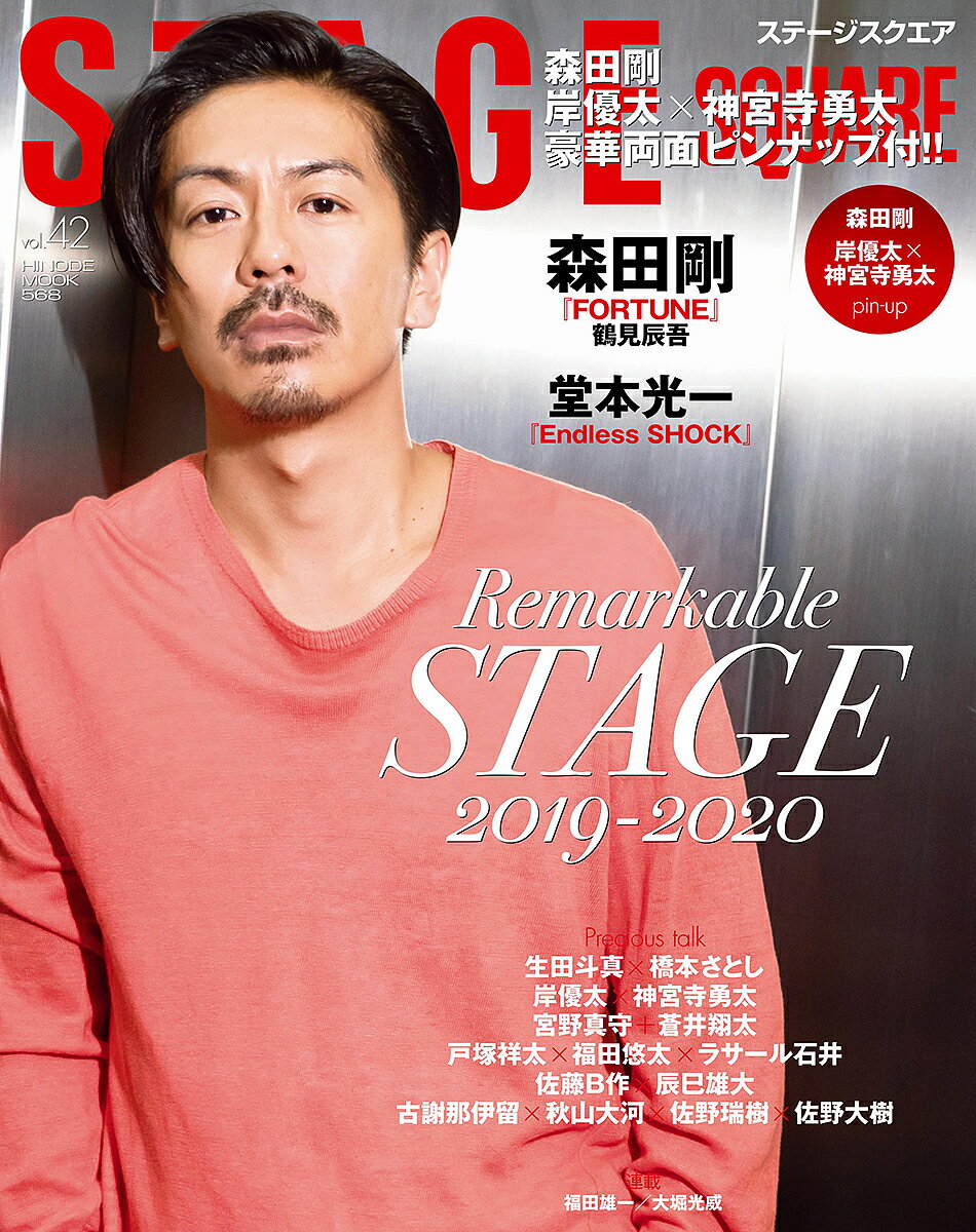 【3千円以上送料無料】ステージスクエア vol.42