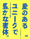 愛のあるユニークで豊かな書体。 フォントかるたのフォント読本／フォントかるた制作チーム【3000円以