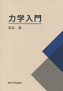力学入門/石川洋【3000円以上送料無料】