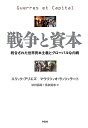 戦争と資本 統合された世界資本主義とグローバルな内戦/エリック・アリエズ/マウリツィオ・ラッツァラート/杉村昌昭【3000円以上送料無料】