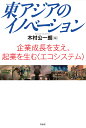 東アジアのイノベーション 企業成長を支え、起業を生む〈エコシステム〉/木村公一朗【3000円以上送料無料】