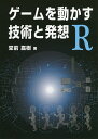 ゲームを動かす技術と発想R/堂前嘉樹【3000円以上送料無料】
