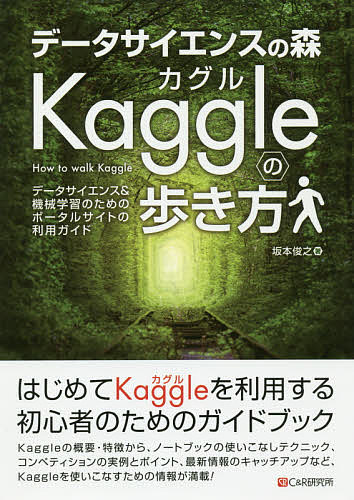 データサイエンスの森Kaggleの歩き方 データサイエンス&機械学習のためのポータルサイトの利用ガイド／坂本俊之