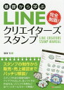 基礎から学ぶLINEクリエイターズスタンプ 完全制覇!/篠塚充【3000円以上送料無料】