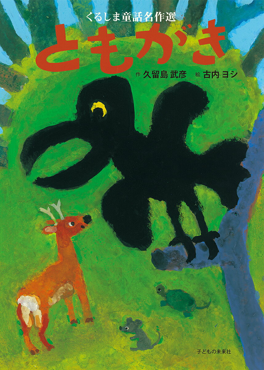 著者久留島武彦(作) 古内ヨシ(絵)出版社子どもの未来社発売日2019年03月ISBN9784864121491ページ数〔32P〕キーワードともがきくるしまどうわめいさくせんくるしまどうわめ トモガキクルシマドウワメイサクセンクルシマドウワ...