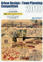 都市・まちづくりコンクール 第5回(2018)/都市・まちづくりコンクール実行委員会/総合資格【3000円以上送料無料】