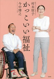 かっこいい福祉／村木厚子／今中博之【3000円以上送料無料】