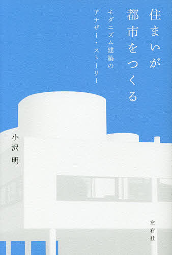 Construction - 【3千円以上送料無料】住まいが都市をつくる モダニズム建築のアナザー・ストーリー／小沢明