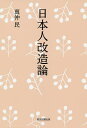 日本人改造論/真仲民【3000円以上送料無料】