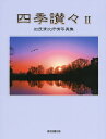 四季讃々 加茂清次抒情写真集 2/加茂清次【3000円以上送料無料】
