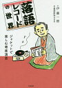 落語レコードの世界 ジャケットで楽しむ寄席演芸/伊藤一樹【3000円以上送料無料】