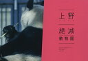 上野絶滅動物園/武藤健二/佐々木シュウジ【3000円以上送料無料】
