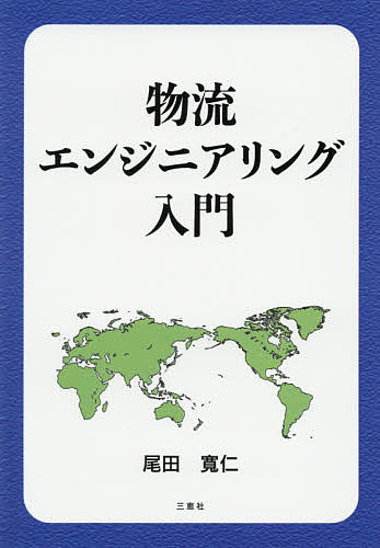 物流エンジニアリング入門／尾田寛仁【3000円以上送料無料】