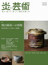 炎芸術 見て・買って・作って・陶芸を楽しむ No.138(2019夏)【3000円以上送料無料】