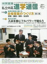 私立中高進学通信 中学受験 vol.313(2019年12月号) 子どもの明日を考える教育と学校の情報誌【3000円以上送料無料】