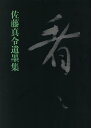 看々 佐藤真令遺墨集/佐藤真令【3000円以上送料無料】