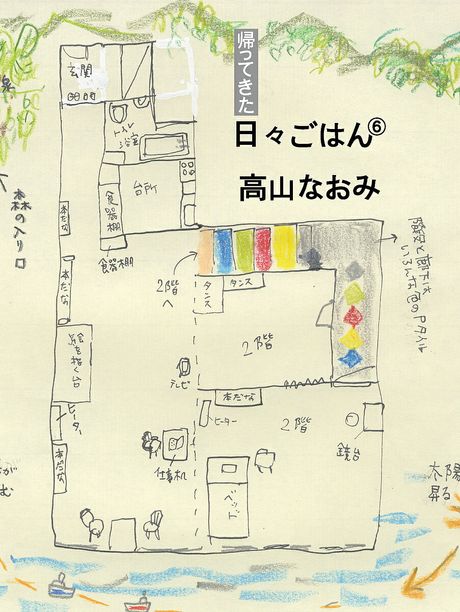 Pocketbooks （Essay） - 【3千円以上送料無料】帰ってきた日々ごはん 6／高山なおみ