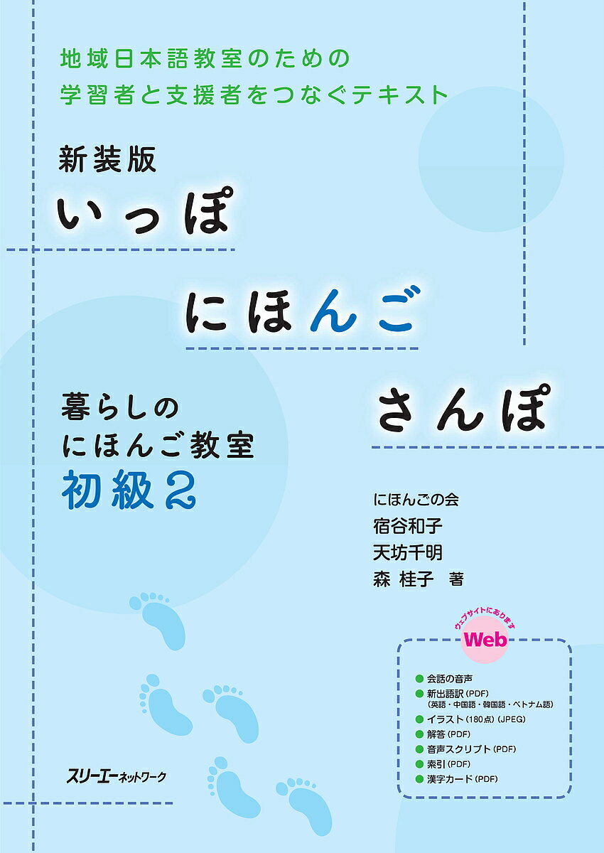 いっぽにほんごさんぽ 暮らしのにほんご教室 初級2 地域日本語教室のための学習者と支援者をつなぐテキスト 新装版／宿谷和子／天坊千明／森桂子【3000円以上送料無料】