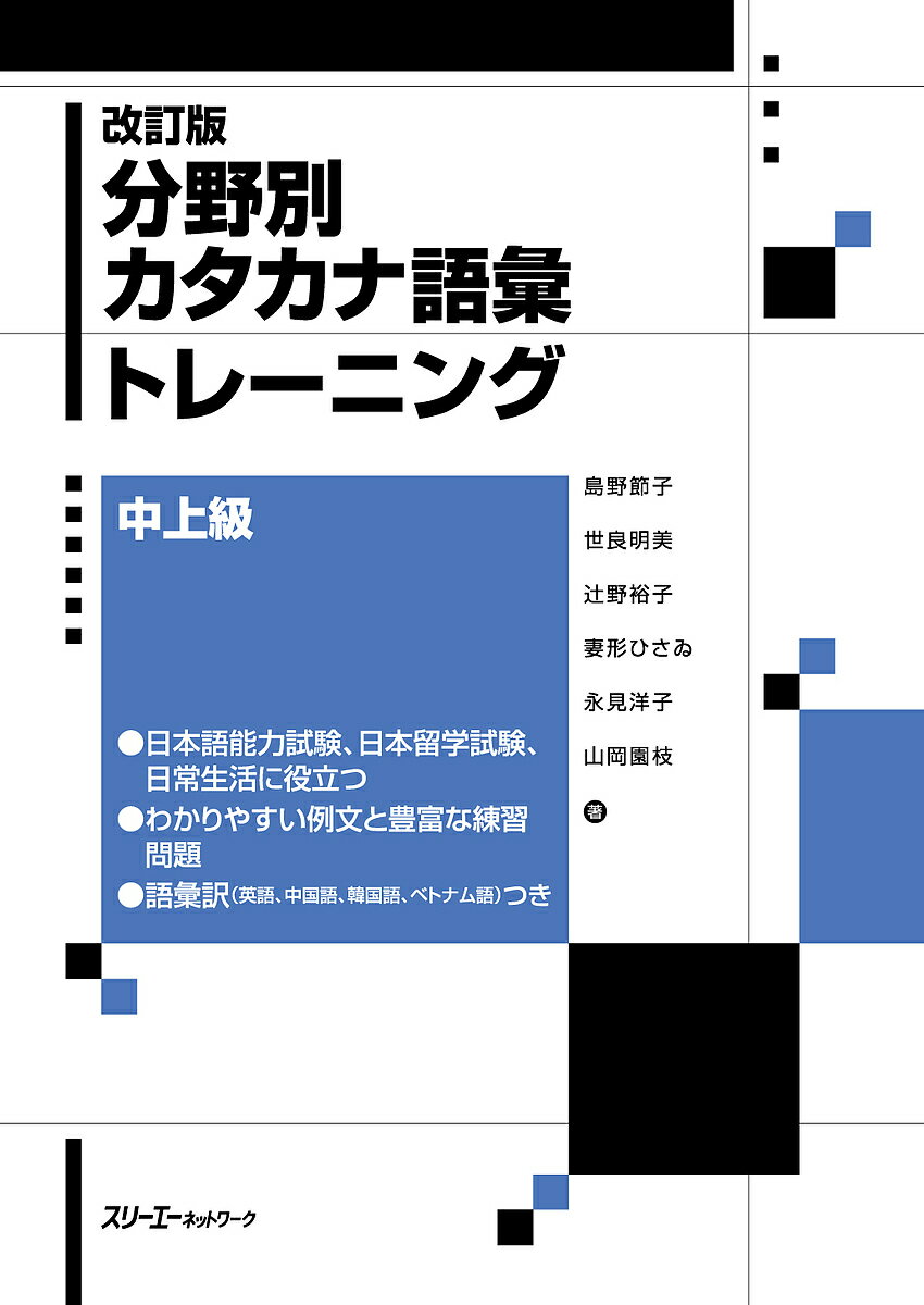 【3千円以上送料無料】分野別カタカナ語彙トレーニング 中上級／島野節子／世良明美／辻野裕子
