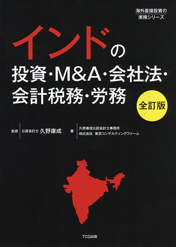 インドの投資・M&A・会社法・会計税務・労務／久野康成／久野康成公認会計士事務所／東京コンサルティングファーム