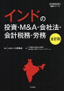 インドの投資・M&A・会社法・会計税務・労務/久野康成/久野康成公認会計士事務所/東京コンサルティングファーム【3000円以上送料無料】