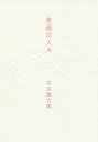普通の人々/谷川俊太郎【3000円以上送料無料】