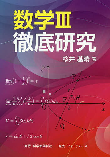 数学3徹底研究／桜井基晴【3000円以上送料無料】