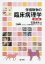 伴侶動物の臨床病理学/石田卓夫【3000円以上送料無料】