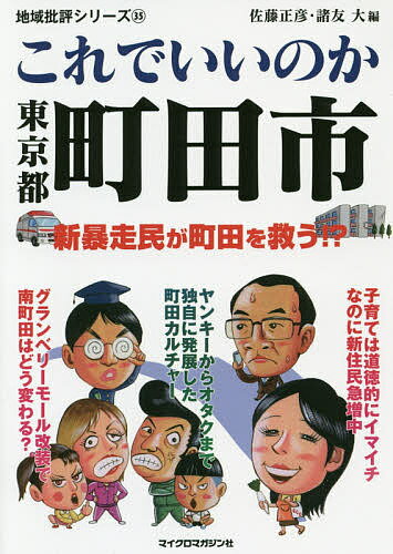 これでいいのか東京都町田市／佐藤正彦／諸友大【3000円以上送料無料】