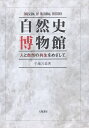 自然史博物館 人と自然の共生をめざして/千地万造【3000円以上送料無料】