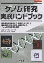 ゲノム研究実験ハンドブック 高効率な発現解析から,多様な生物を用いた機能解析と注目の疾患・創薬研究まで,ゲノム研究法を完全網羅/辻本豪三/田中利男【3000円以...