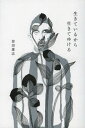 著者曽田雄志(著)出版社エイチエス発売日2010年07月ISBN9784903707235ページ数193Pキーワードいきているからいきてゆける イキテイルカライキテユケル そだ ゆうし ソダ ユウシ9784903707235内容紹介未練はあるが後悔はない。ミスターコンサドーレと呼ばれた男、その素直な想い。※本データはこの商品が発売された時点の情報です。目次自然体/あきらめないためにすべきこと/謙虚になるためにすべきこと/人は変えられない変わってもらうしかない/2つの文武両道/ミスターコンサドーレ/土着的な精神とフレキシブルなセンス/基本と応用/勝ち負け/気づくということ〔ほか〕