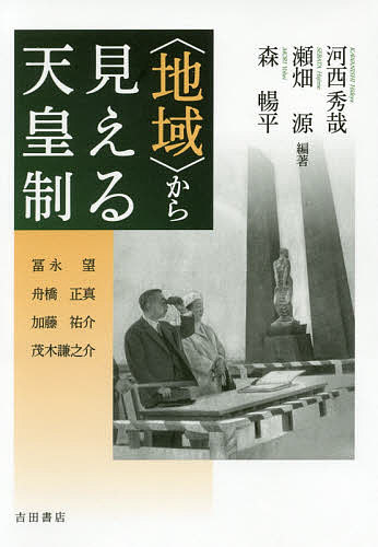 〈地域〉から見える天皇制／河西秀哉／瀬畑源／森暢平【3000円以上送料無料】