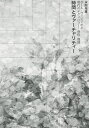 時間とヴァーチャリティー ポール・ヴィリリオと現代のテクノロジー・身体・環境/本間邦雄【3000円以上送料無料】